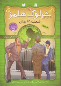 شرلوک هلمز 34:شعله نقره ای
