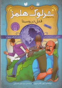 شرلوک هلمز 3: قتل در روستا