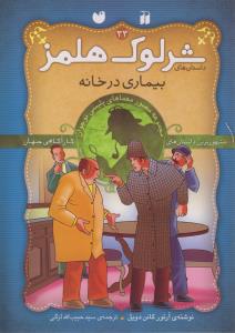 شرلوک هلمز 33:بیماری در خانهشرلوک هلمز 34:شعله نقره ای