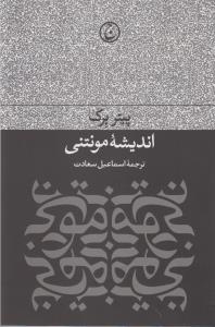 اندیشه‌ی مونتنی