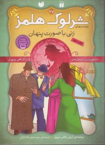 شرلوک هلمز 27: زنی با صورت پنهان