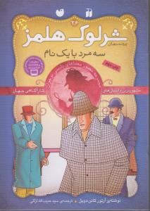 شرلوک هلمز 26: سه مرد با یک نام
