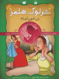 شرلوک هلمز 24: زن خون آشام