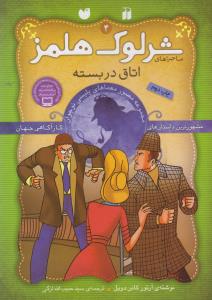 شرلوک هلمز 4: اتاق در بسته