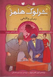 شرلوک هلمز 25: رمان واقعی