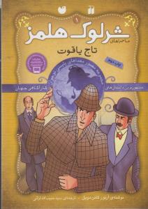 شرلوک هلمز 1: تاج یاقوت