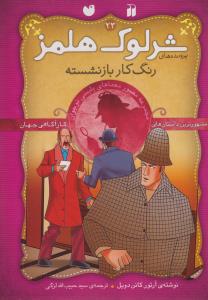 شرلوک هلمز 23: رنگ کار باز نشسته