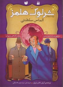 شرلوک هلمز 22:الماس سلطنتی