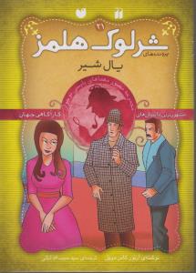 شرلوک هلمز 21: یال شیر