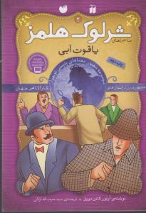 شرلوک هلمز 2: یاقوت آبی