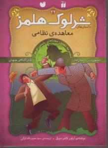 شرلوک هلمز 32 : معاهده‌ی نظامی