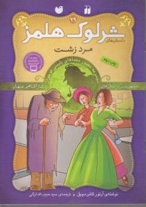 شرلوک هلمز29: مرد زشت