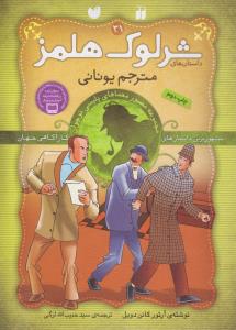 شرلوک هلمز31: مترجم یونانی