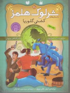 شرلوک هلمز 30: کشتی گلوریا