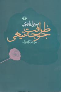 ظرافت جوجه‌تیغی