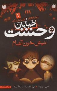 خیابان وحشت 1: نیش خون‌آشام