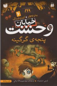 خیابان وحشت 6: پنجه‌ی گرگینه