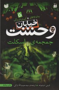 خیابان وحشت 5: جمجمه‌ی اسکلت
