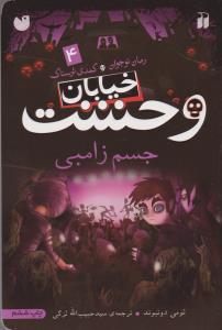 خیابان وحشت 4: جسم زامبی