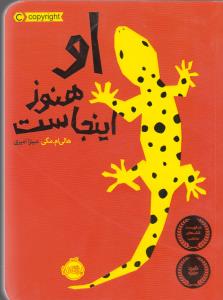 او هنوز اینجاست