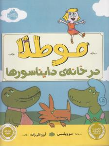 مو طلا در خانه‌ی دایناسورها