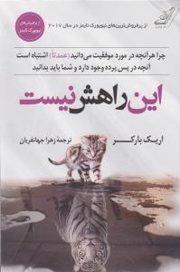 این راهش نیست