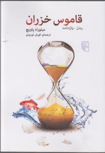 قاموس خزران