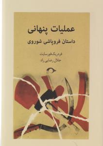 عملیات پنهانی: داستان فروپاشی شوروی
