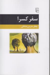 سفر کسرا
