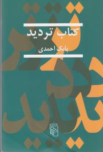 کتاب تردید