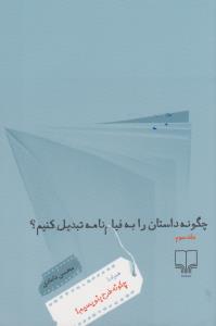 چگونه داستان را به فیلم‌نامه تبدیل کنیم؟ (جلد سوم)