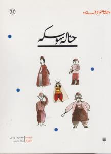 خاله سوسکه
