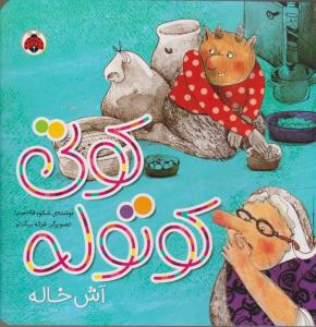 کوتی کوتوله: آش خاله
