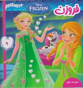 فروزن 9: عشق یک خواهر