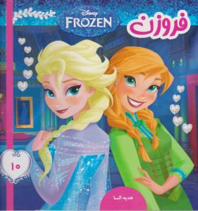 فروزن 10: هدیه السا