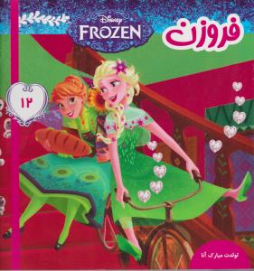 فروزن 12: تولدت مبارک آنا