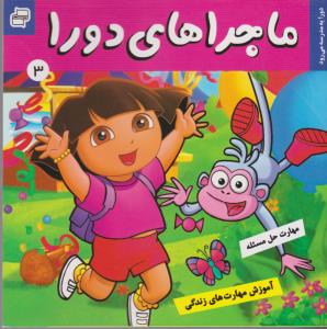 ماجراهای دورا 3: دورا به مدرسه می‌رود