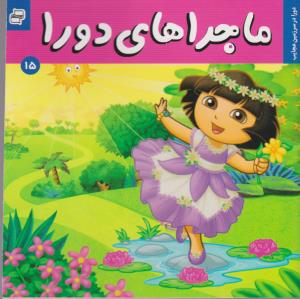 ماجراهای دورا 15: دورا در سرزمین عجایب