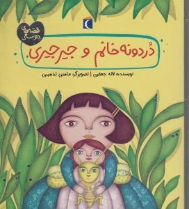 قصه‌های دوستی: دردونه خانم و جیرجیری