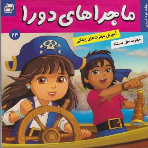 ماجراهای دورا 24: نجات دزد دریایی