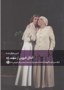 اتاق عروس :  سهم زن