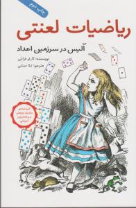 ریاضیات لعنتی: آلیس در سرزمین اعداد