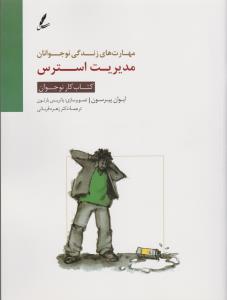 مهارت‌های زندگی نوجوانان: مدیریت استرس (کتاب کار نوجوان)