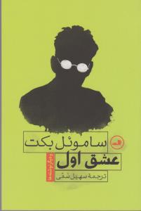 عشق اول و دیگر نوشته‌ها