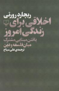 اخلاقی برای زندگی امروز: یافتن مبنایی مشترک میان فلسفه و دین