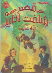 قصر شگفت‌انگیز 2: چهارشنبه ها