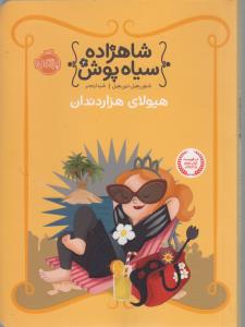 شاهزاده سیاه پوش 4: هیولای هزار دندان