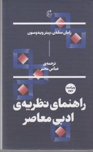 راهنمای نظریه‌ی ادبی معاصر