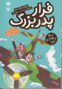 فرار پدر‌بزرگ