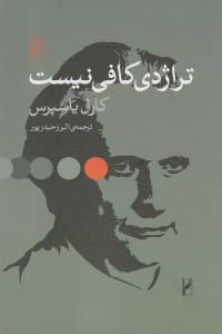 تراژدی کافی نیست